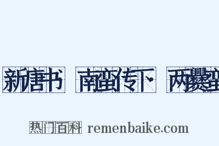 新唐书·南蛮传下·两爨蛮是什么意思的图片